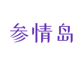 参情岛
