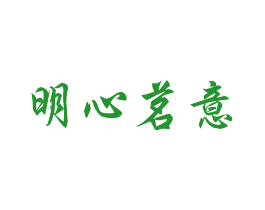 明心茗意