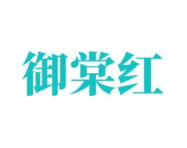 御棠红