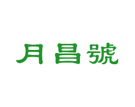 月昌号