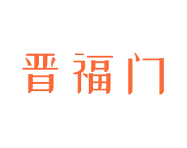 晋福门