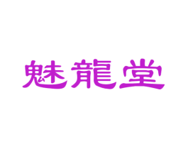魅龙堂