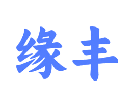 缘丰
