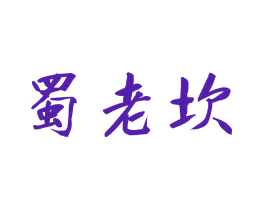 蜀老坎