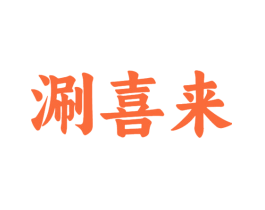 涮喜来