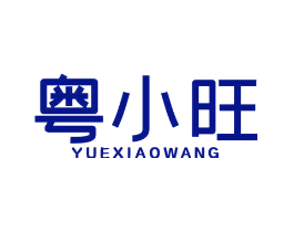 粤小旺