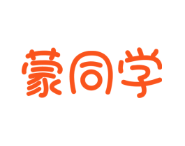 蒙同学