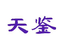 天鉴