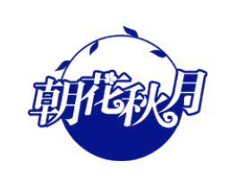 朝花秋月