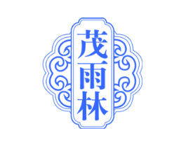 茂雨林