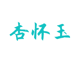 杏怀玉
