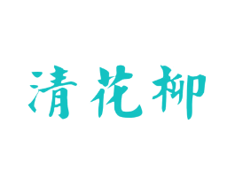 清花柳