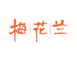 梅花兰