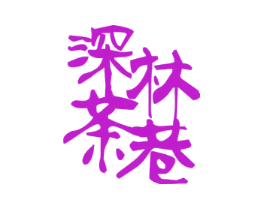 深林茶巷