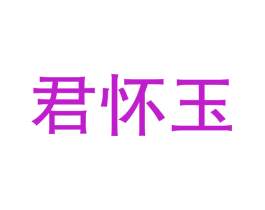 君怀玉