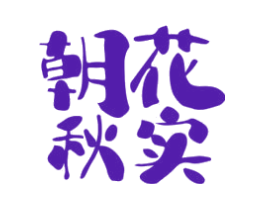朝花秋实