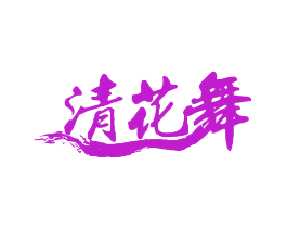 清花舞