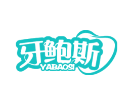 牙鲍斯