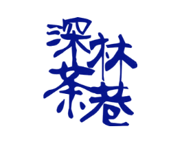 深林茶巷