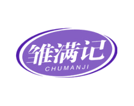雏满记
