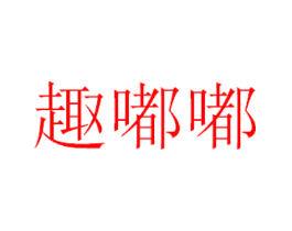 趣嘟嘟
