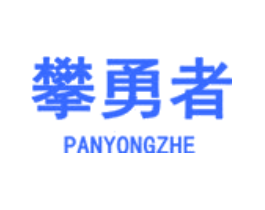 攀勇者