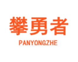 攀勇者