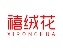 禧绒花