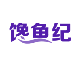 馋鱼纪