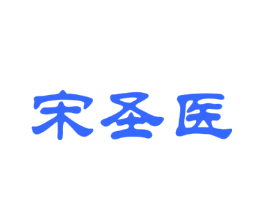 宋圣医