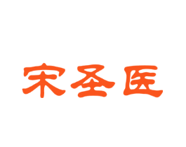 宋圣医