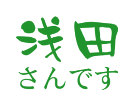 浅田