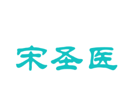 宋圣医