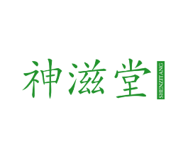 神滋堂