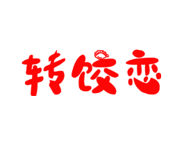 转饺恋