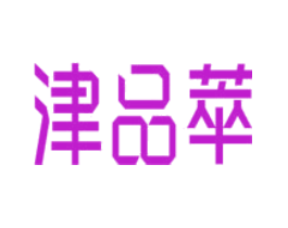津品萃