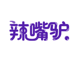 辣嘴驴