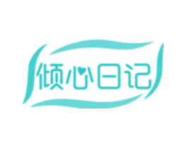 倾心日记