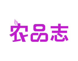 农品志
