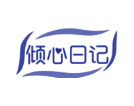 倾心日记