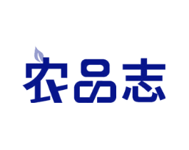 农品志