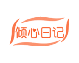 倾心日记