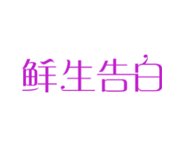 鲜生告白