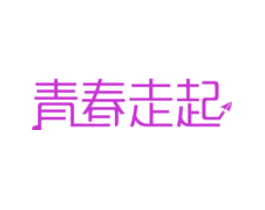 青春走起