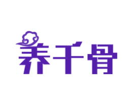 养千骨