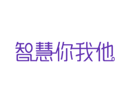 智慧你我他