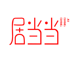 居当当