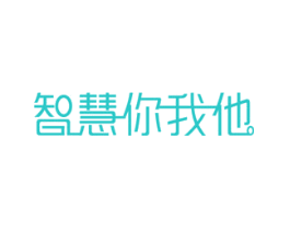 智慧你我他