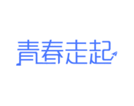 青春走起