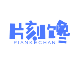 片刻馋